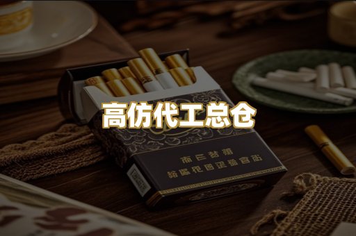 高仿代工总仓